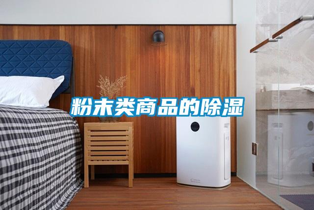 粉末类商品的除湿