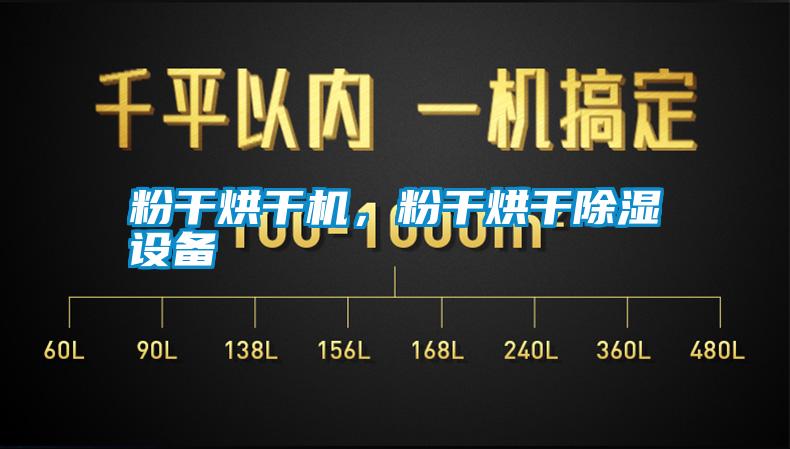 粉干烘干机，粉干烘干除湿设备