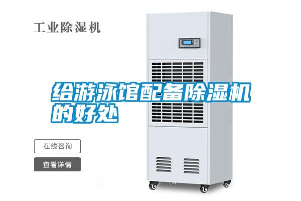 给游泳馆配备除湿机的好处