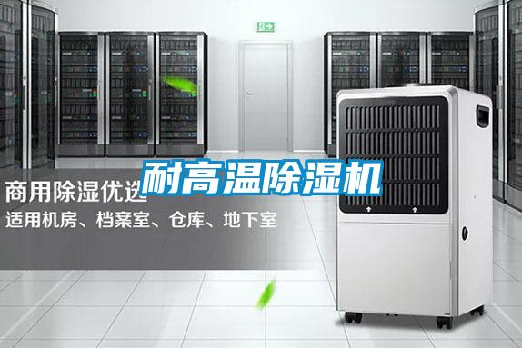 耐高温除湿机