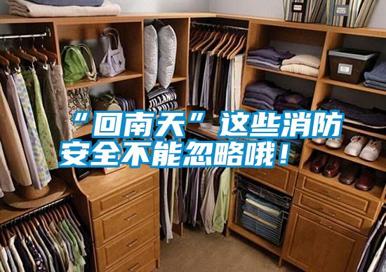 “回南天”这些消防安全不能忽略哦！