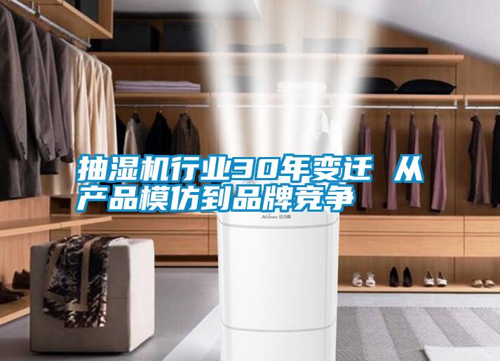 抽湿机行业30年变迁 从产品模仿到品牌竞争