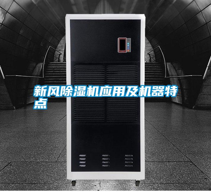 新风除湿机应用及机器特点