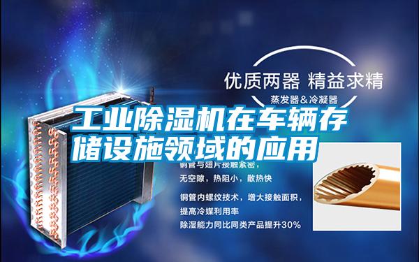 宝马电子游戏平台网址在车辆存储设施领域的应用