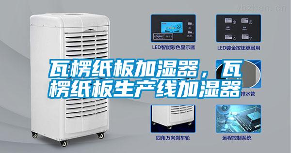瓦楞纸板加湿器，瓦楞纸板生产线加湿器