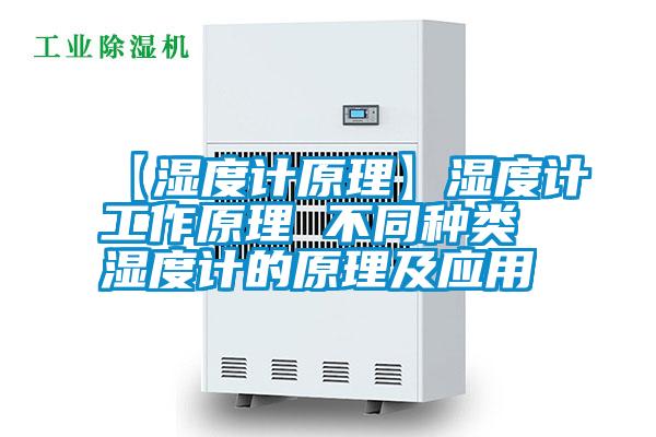 【湿度计原理】湿度计工作原理 不同种类湿度计的原理及应用