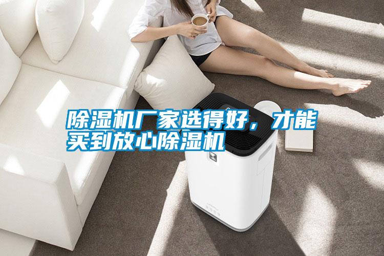 宝马电子游戏娱乐选得好，才能买到放心除湿机