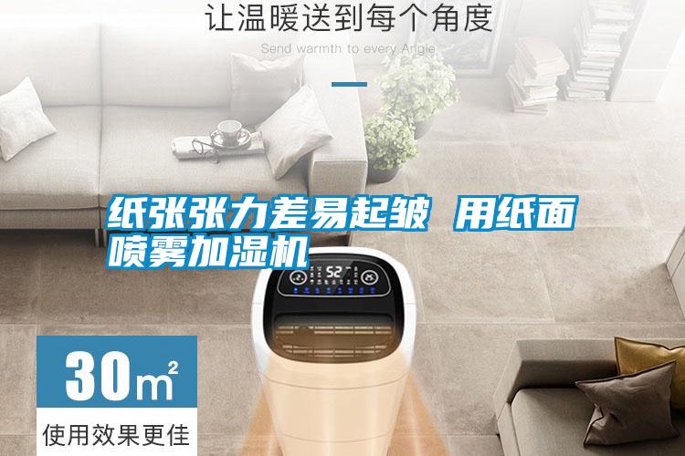 纸张张力差易起皱 用纸面喷雾加湿机
