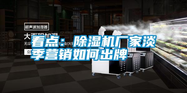 看点：宝马电子游戏娱乐淡季营销如何出牌