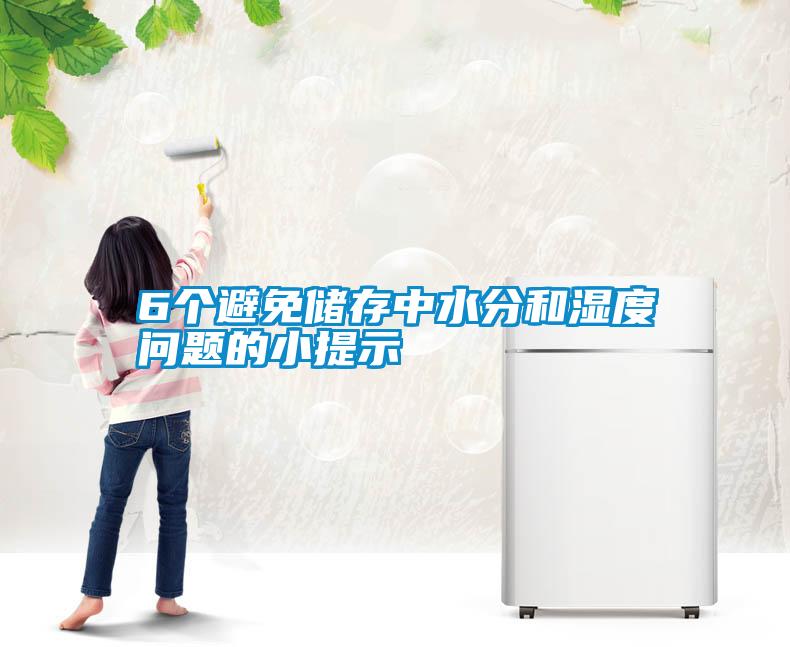 6个避免储存中水分和湿度问题的小提示