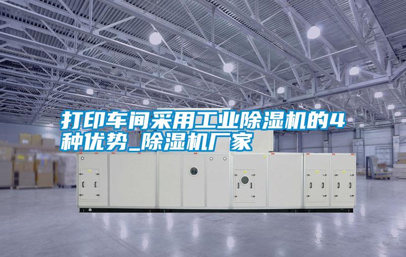 打印车间采用宝马电子游戏平台网址的4种优势_宝马电子游戏娱乐