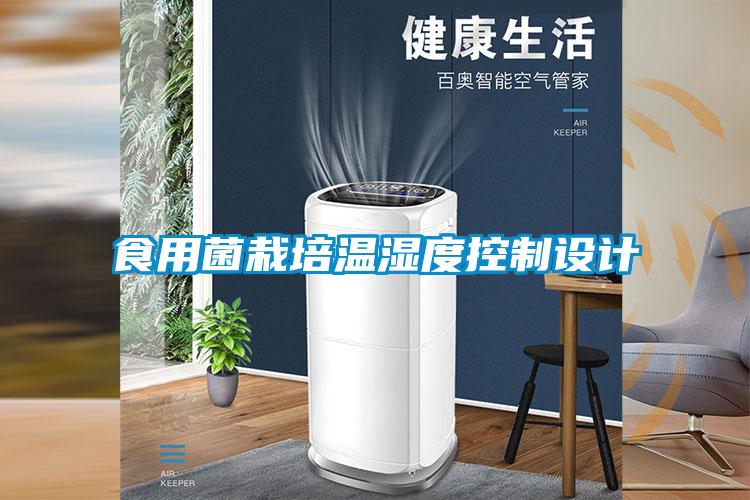 食用菌栽培温湿度控制设计