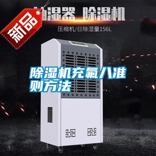 除湿机充氟八准则方法