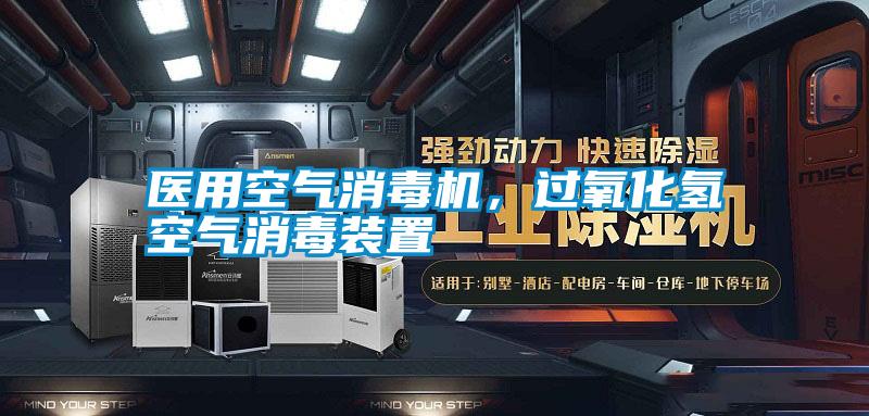 医用空气消毒机，过氧化氢空气消毒装置