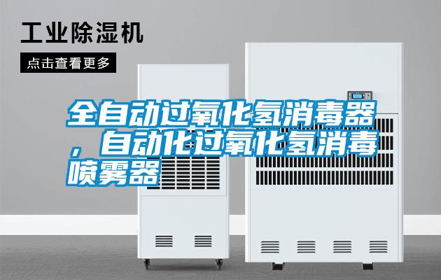 全自动过氧化氢消毒器，自动化过氧化氢消毒喷雾器
