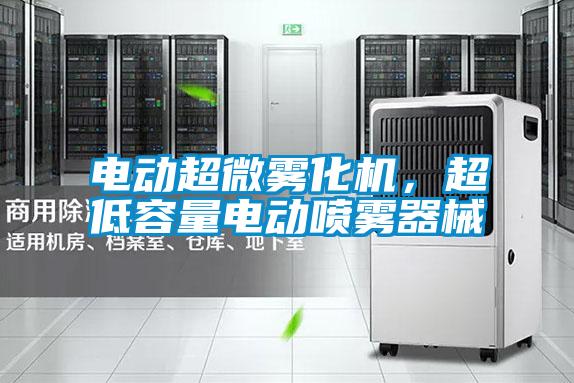 电动超微雾化机，超低容量电动喷雾器械