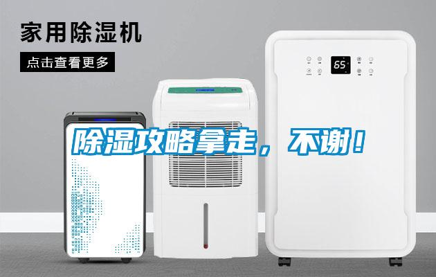 除湿攻略拿走，不谢！