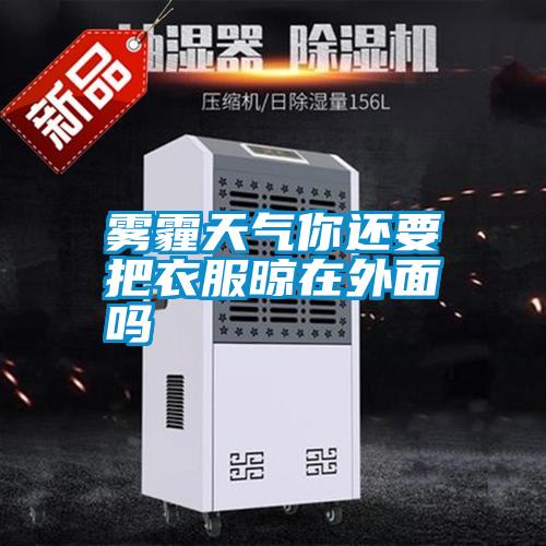 雾霾天气你还要把衣服晾在外面吗