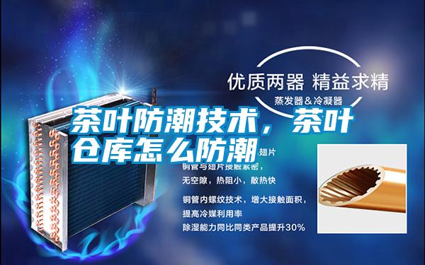茶叶防潮技术，茶叶仓库怎么防潮