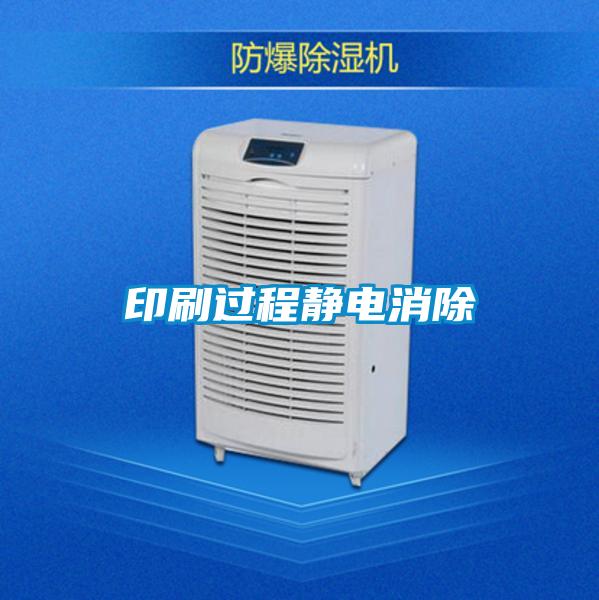 印刷过程静电消除