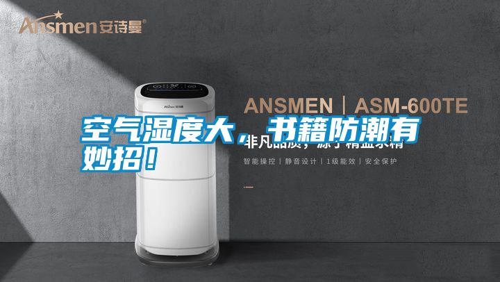 空气湿度大，书籍防潮有妙招！