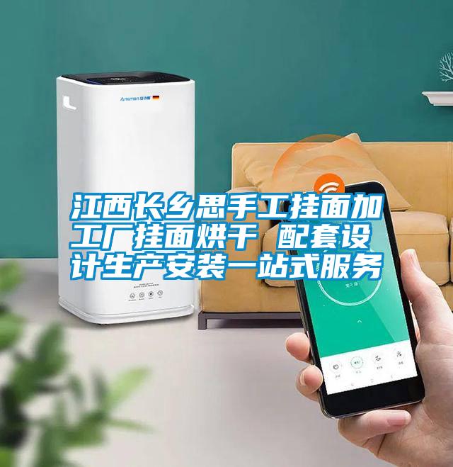 江西长乡思手工挂面加工厂挂面烘干 配套设计生产安装一站式服务