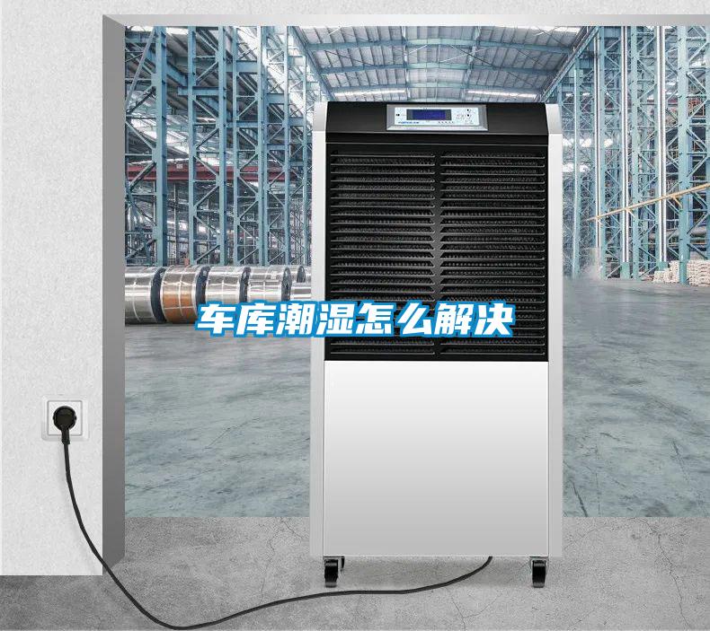 车库潮湿怎么解决