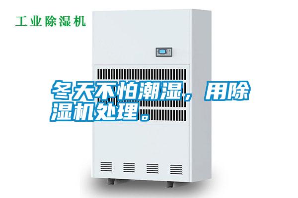 冬天不怕潮湿，用除湿机处理。