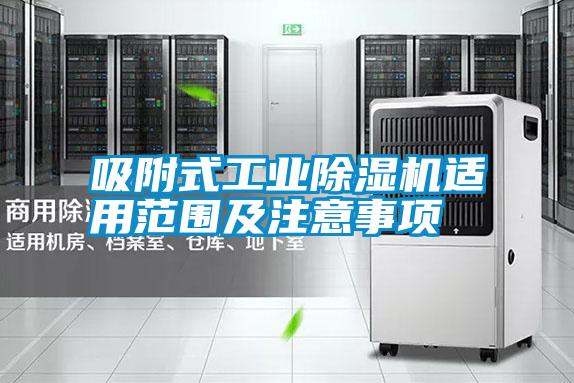 吸附式宝马电子游戏平台网址适用范围及注意事项