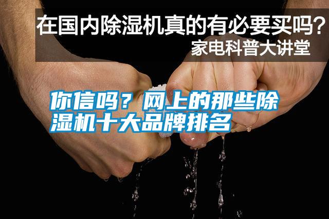 你信吗？网上的那些除湿机十大品牌排名