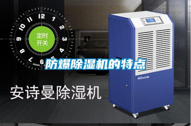 防爆除湿机的特点