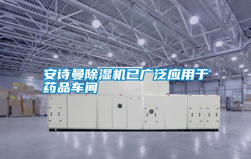 摆脱电子游戏大奖视频除湿机已广泛应用于药品车间
