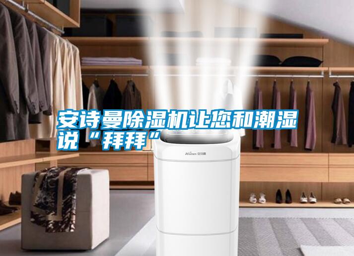 摆脱电子游戏大奖视频除湿机让您和潮湿说“拜拜”