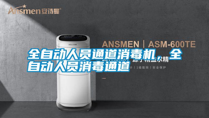全自动人员通道消毒机，全自动人员消毒通道