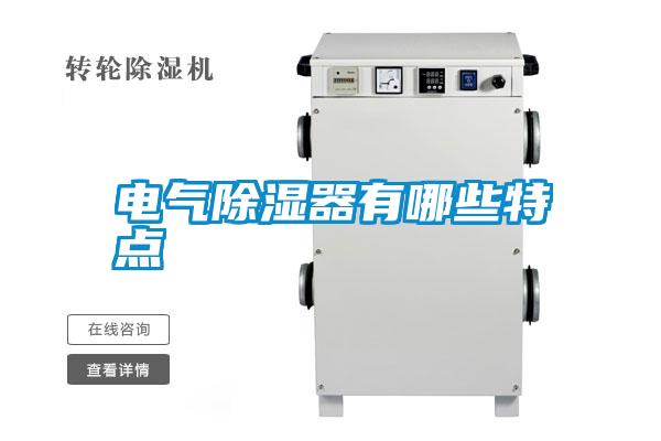 电气除湿器有哪些特点