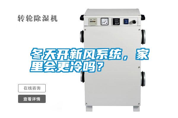 冬天开新风系统，家里会更冷吗？