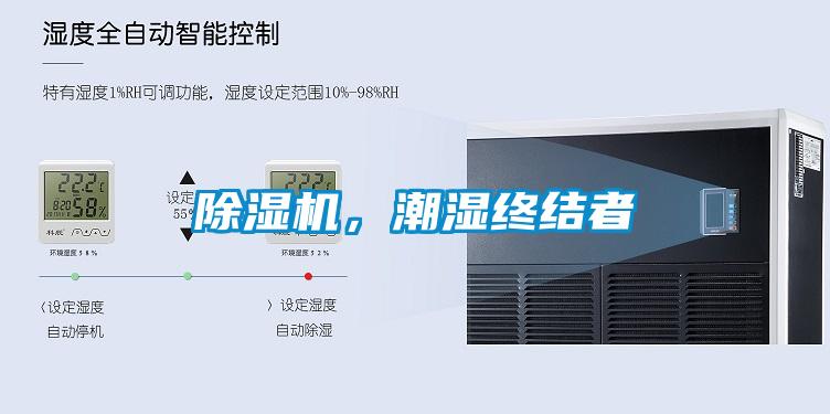 除湿机，潮湿终结者