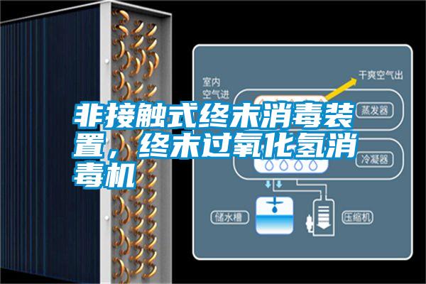 非接触式终末消毒装置，终末过氧化氢消毒机