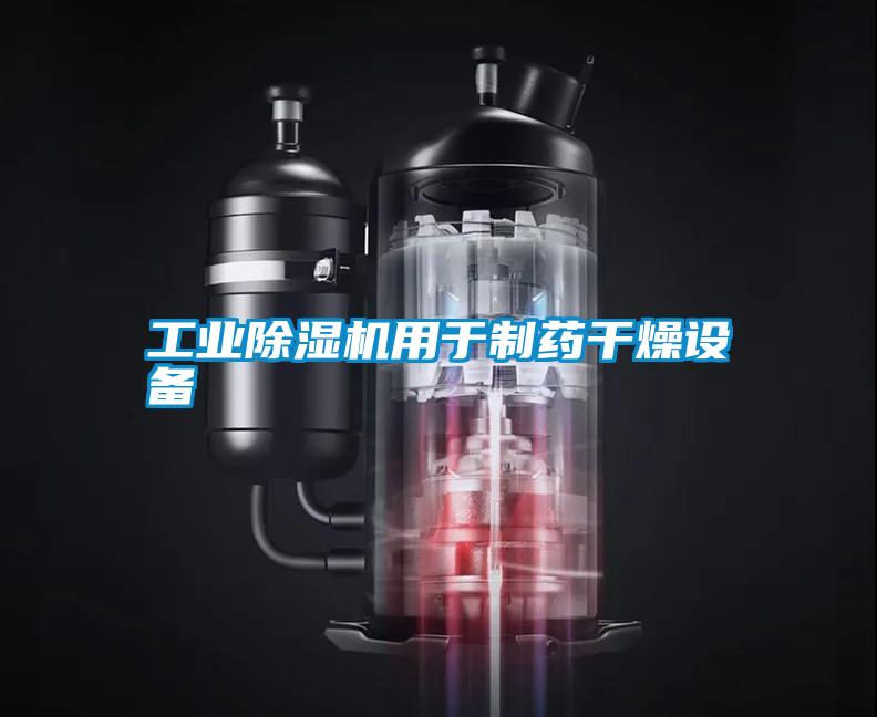 宝马电子游戏平台网址用于制药干燥设备