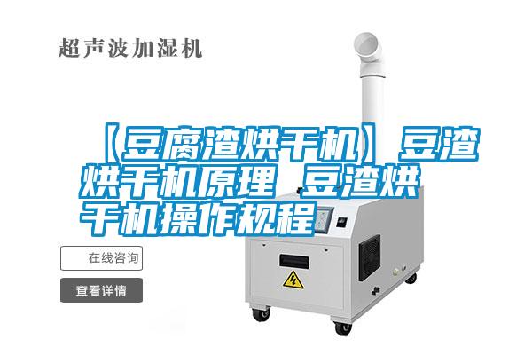 【豆腐渣烘干机】豆渣烘干机原理 豆渣烘干机操作规程