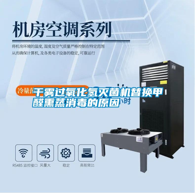 干雾过氧化氢灭菌机替换甲醛熏蒸消毒的原因