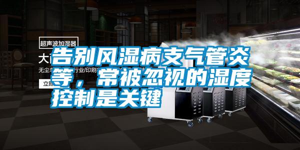 告别风湿病支气管炎等，常被忽视的湿度控制是关键