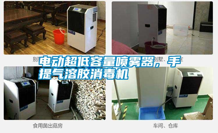 电动超低容量喷雾器，手提气溶胶消毒机