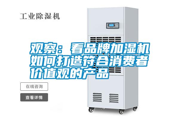 观察：看品牌加湿机如何打造符合消费者价值观的产品