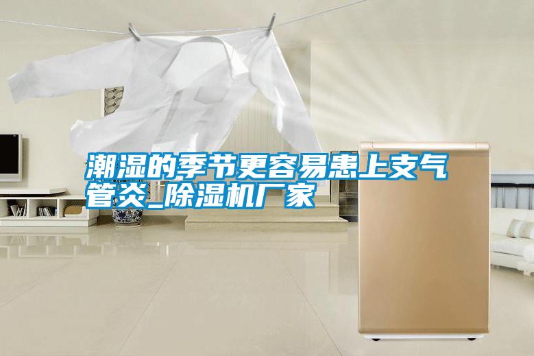 潮湿的季节更容易患上支气管炎_宝马电子游戏娱乐