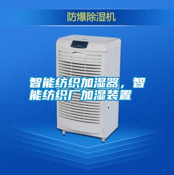 智能纺织加湿器，智能纺织厂加湿装置