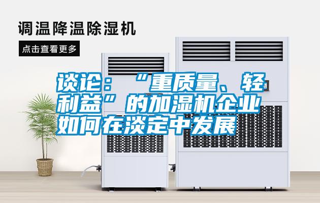 谈论：“重质量、轻利益”的加湿机企业如何在淡定中发展