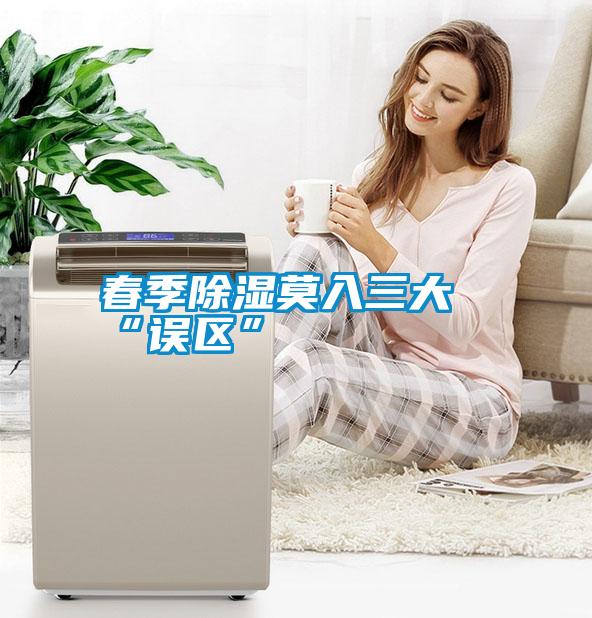 春季除湿莫入三大“误区”