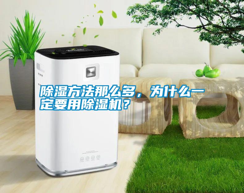 除湿方法那么多，为什么一定要用除湿机？