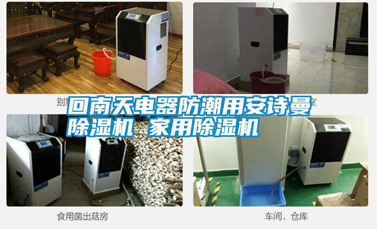 回南天电器防潮用摆脱电子游戏大奖视频除湿机 家用除湿机